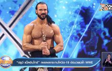 “ดรูว์ แม็คอินไทร์” เผยผลกระทบโควิด-19 ต่อมวยปล้ำ WWE
