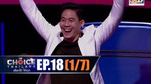 THE CHOICE THAILAND เลือกได้ให้เดต EP.18 [1/7]