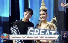 “เอก Season Five” สนับสนุนหวานใจ “เกร๊ท”
