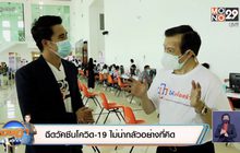 ฉีดวัคซีนโควิด19 ไม่น่ากลัวอย่างที่คิด