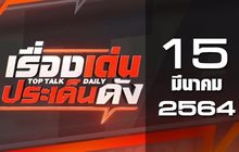 เรื่องเด่นประเด็นดัง Top Talk Daily 15-03-64