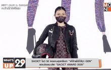 SACICT โชว์ 50 ผลงานสุดครีเอท “ผ้าไทยใส่ได้ทุก GEN”
รอบชิงชนะเลิศ “SACICT AWARD 2020”