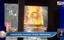 เหตุไม่มีไม้ค้ำยัน เผาศพพระ โลงแตก กลิ้งตกจากเมรุ