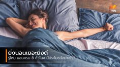 ยิ่งนอน ยิ่งสุขภาพดี 7 ประโยชน์สำคัญของการนอนครบ 8 ชั่วโมง