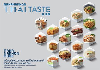 ไทย เทสต์ ฮับ มหานคร คิวบ์ ประสบการณ์ใหม่ความอร่อยของสุดยอดเมนูจากตำนานต้นตำรับ
