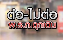 ต่อ-ไม่ต่อ พ.ร.ก.ฉุกเฉิน 21-05-63