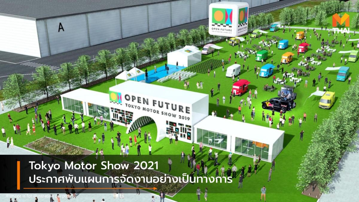 Tokyo Motor Show 2021 ประกาศพับแผนการจัดงานอย่างเป็นทางการ