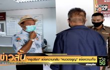 “ครูปรีชา” แจ้งความกลับ “หมวดจรูญ” แจ้งความเท็จ
