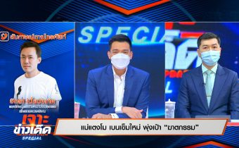 แม่แตงโม เบนเข็มใหม่ พุ่งเป้า “ฆาตกรรม” จากมุมมองทนายตั้ม และ นักวิชาการด้านอาชญวิทยา