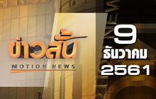 ข่าวสั้น Motion News Break 2 09-12-61