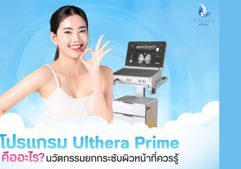 โปรแกรม Ulthera Prime นวัตกรรมใหม่ของการยกกระชับหน้า