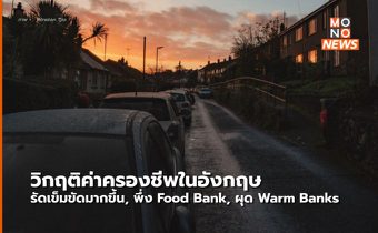 ชาวอังกฤษรัดเข็มขัด รับมือวิกฤติค่าครองชีพ-พลังงานที่พุ่งสูงขึ้น