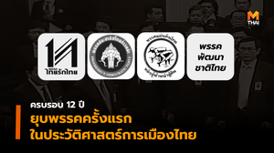 30 พ.ค. ครบรอบ 12 ปี “ยุบพรรค” ครั้งแรกในประวัติศาสตร์การเมืองไทย