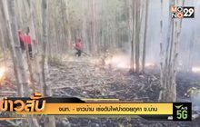 จนท. – ชาวบ้าน เร่งดับไฟป่าดอยภูคา จ.น่าน