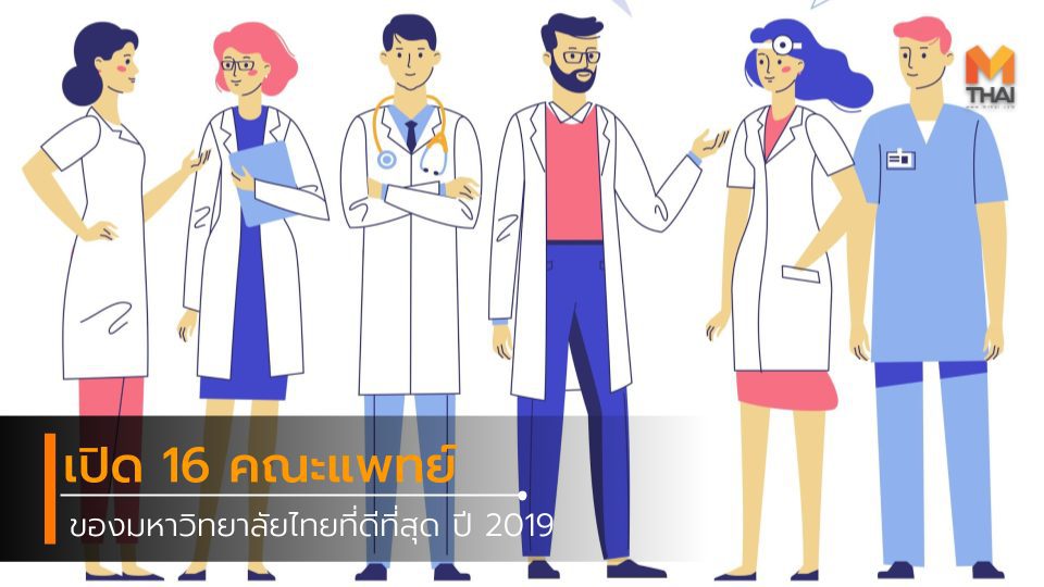 16 คณะแพทย์ ของมหาวิทยาลัยไทยที่ดีที่สุด ปี 2019