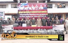 ตรวจยึดยาบ้า 8 ล้านเม็ด จ.เลย