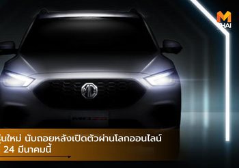 MG ZS รุ่นใหม่ นับถอยหลังเปิดตัวผ่านโลกออนไลน์พร้อมกัน 24 มีนาคมนี้