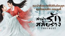 แนะนำตัวละครซีรีส์จีนย้อนยุค แนวโรแมนติก-คอมเมดี้ “ลำนำรักสลับร่าง The Trust”