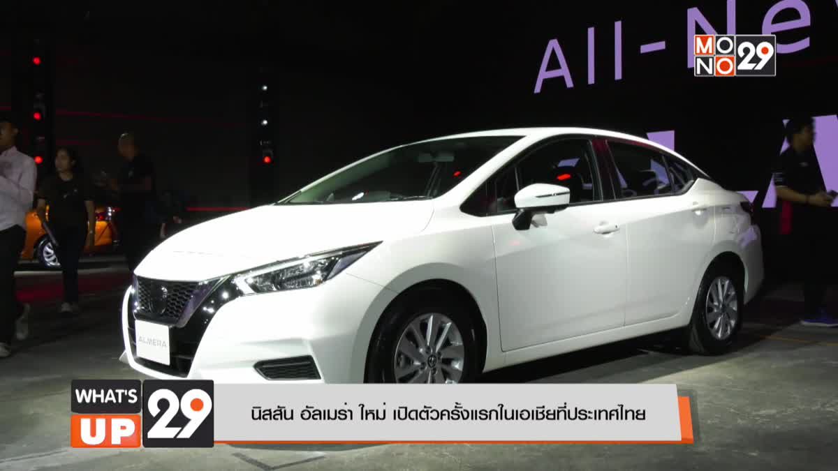 นิสสัน อัลเมร่า ใหม่ เปิดตัวครั้งแรกในเอเชียที่ประเทศไทย