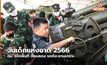 วันเด็กแห่งชาติ 2566 ทบ. เปิดพื้นที่ จัดแสดง รถถัง-ยานเกราะ