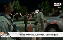 ตำรวจ-ทหารคุมเข้มเมืองปัตตานี ป้องกันเหตุร้าย