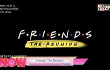 Friends: The Reunion การกลับมารวมตัวกันของนักแสดง Friends