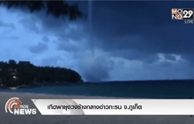 เกิดพายุงวงช้างกลางอ่าวกะรน จ.ภูเก็ต