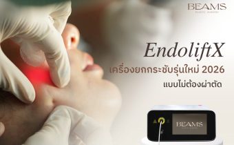 EndoliftX เครื่องยกกระชับรุ่นใหม่ 2026 แบบไม่ต้องผ่าตัด