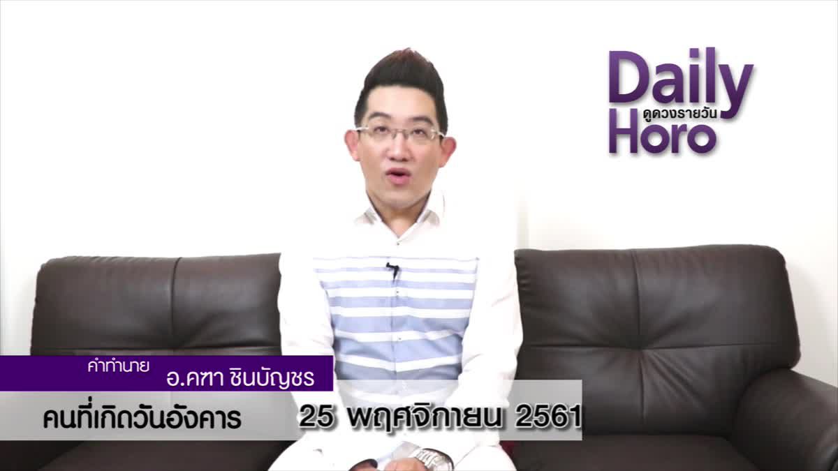 ดวงวันเกิด 25 พฤศจิกายน 2561 (คนเกิดวันอังคาร)