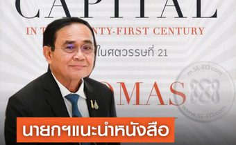 นายกฯ แนะนำหนังสือ “ทุนนิยมในศตวรรษที่ 21