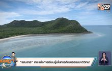 “แสมสาร” เกาะแห่งการเรียนรู้เส้นทางศึกษาธรรมชาติวิทยา