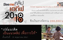 Seeme คลิปเอทีฟ 2018 เปย์แนวคิด เป็นแนวคลิป