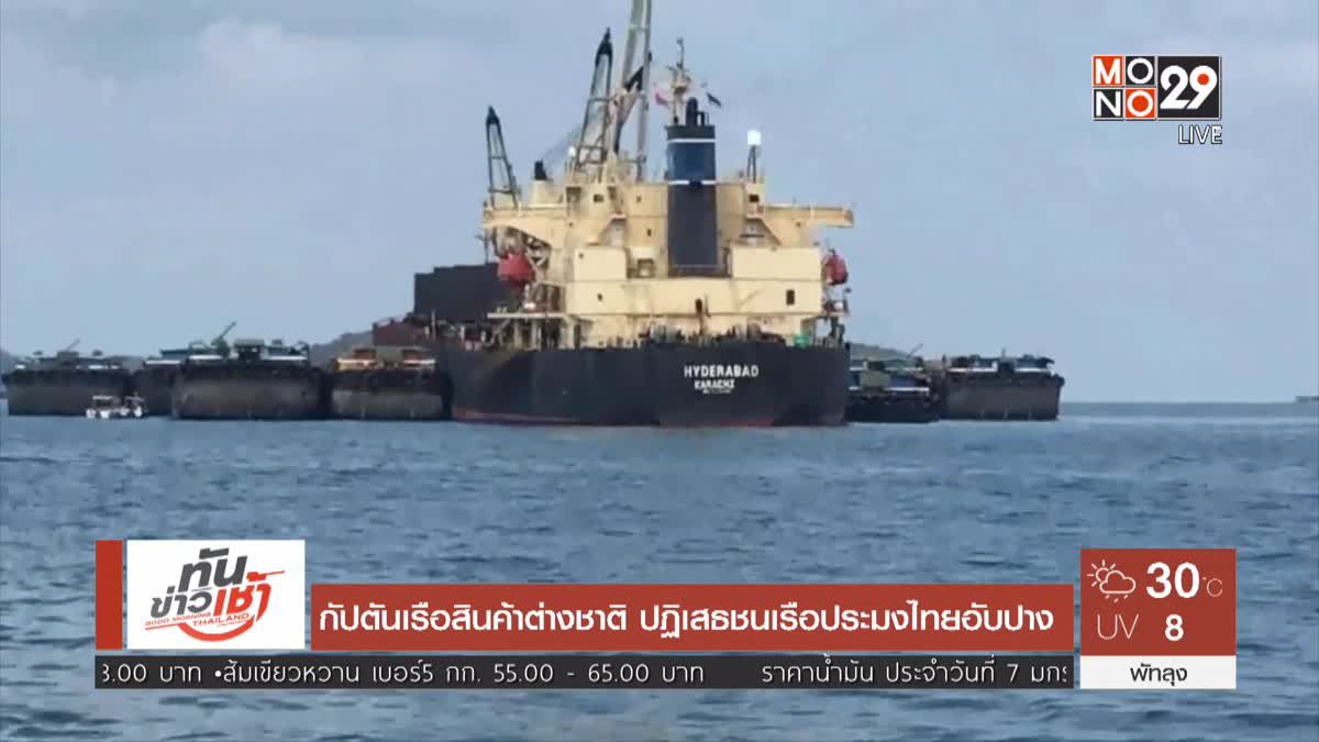 กัปตันเรือสินค้าต่างชาติ ปฏิเสธชนเรือประมงไทยอับปาง