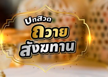 บทสวดถวายสังฆทาน พร้อมคำแปล