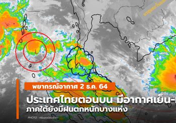 พยากรณ์อากาศ –  2 ธ.ค. ประเทศไทยตอนบนมีอากาศเย็น-หนาว