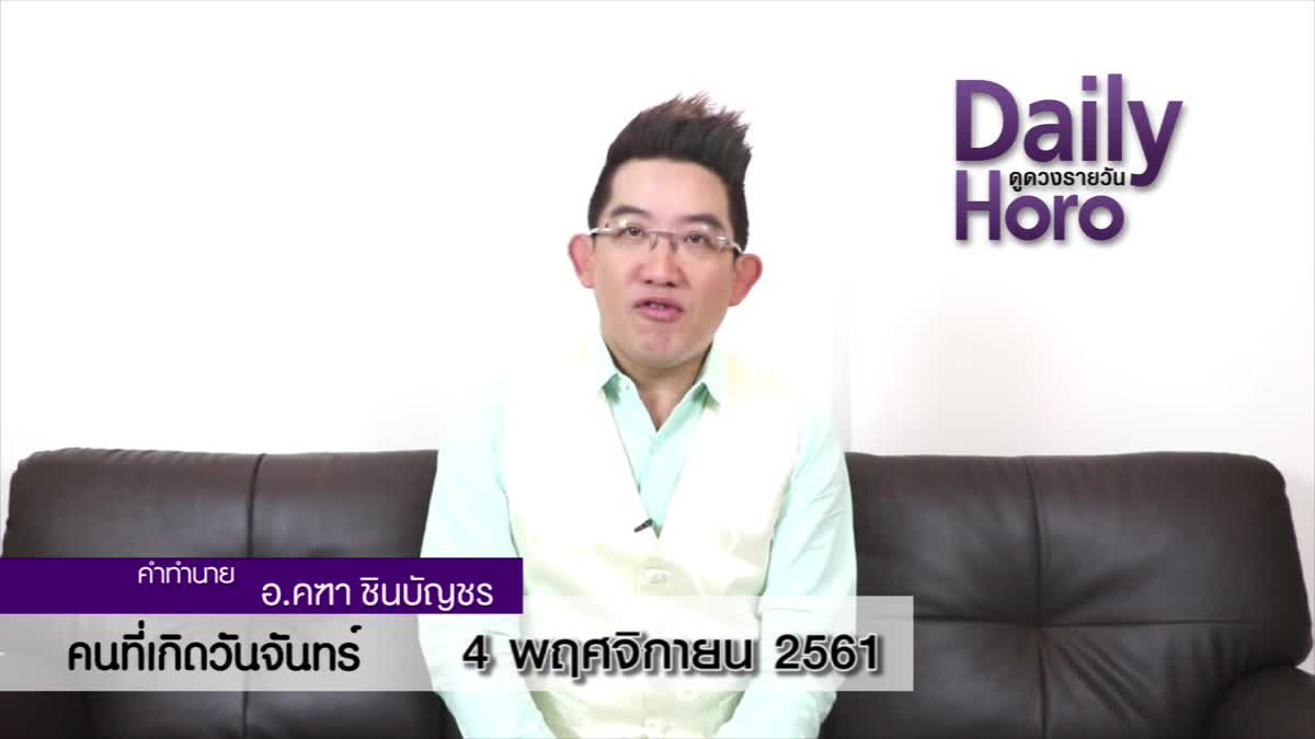 ดวงวันเกิด 4 พฤศจิกายน 2561 (คนเกิดวันจันทร์)