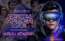 16 เรื่องน่ารู้จาก Ready Player One ผลงานการกำกับโดย สตีเว่น สปีลเบิร์ก