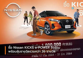 ซื้อ Nissan KICKS e-POWER ชิงล้าน พร้อมลุ้นรางวัลรวมกว่า 26 รางวัล