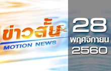 ข่าวสั้น Motion News Break 1 28-11-60