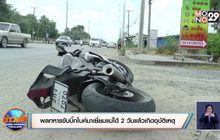 พลทหารขับบิ๊กไบค์มาเยี่ยมแม่ได้ 2 วันแล้วเกิดอุบัติเหตุ