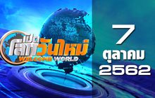 เปิดโลกวันใหม่ Welcome World 07-10-62