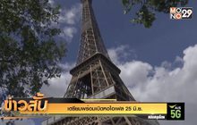 เตรียมพร้อมเปิดหอไอเฟล 25 มิ.ย.