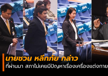 ส.ส.โดนชวนเบรกคาสภาฯ หลังเถียงกันเรื่องการแต่งกาย