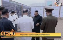 “เกาหลีเหนือ” พบผู้ต้องสงสัยป่วยโควิดรายแรก