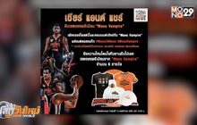 กิจกรรม “เชียร์ แอนด์ แชร์” ลุ้นรับของรางวัลพรีเมียมจาก “Mono Vampire”