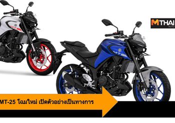 2020 Yamaha MT-25 โฉมใหม่ เปิดตัวอย่างเป็นทางการ หน้าใหม่ ฟีเจอร์ใหม่