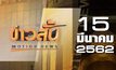 ข่าวสั้น Motion News Break 1 15-03-62