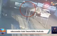 กล้องวงจรปิด จับชัด โจรฉกเก้าอี้พับ ร้านข้าวต้ม