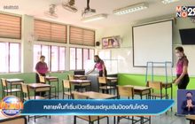 หลายพื้นที่เริ่มเปิดเรียนแต่คุมเข้มป้องกันโควิด