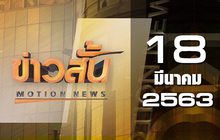 ข่าวสั้น Motion News Break 2 18-03-63